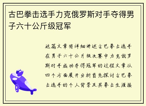 古巴拳击选手力克俄罗斯对手夺得男子六十公斤级冠军