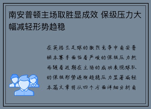 南安普顿主场取胜显成效 保级压力大幅减轻形势趋稳