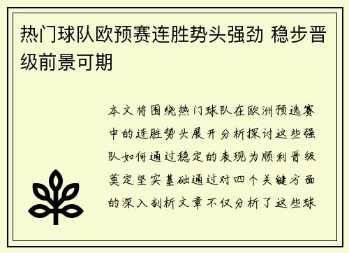 热门球队欧预赛连胜势头强劲 稳步晋级前景可期