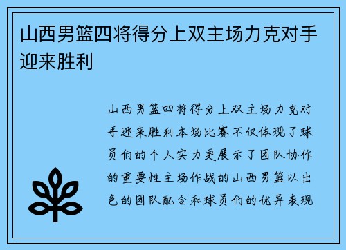 山西男篮四将得分上双主场力克对手迎来胜利