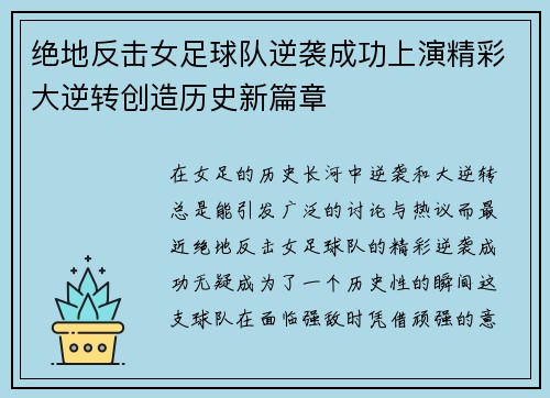 绝地反击女足球队逆袭成功上演精彩大逆转创造历史新篇章