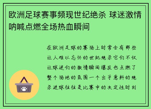 欧洲足球赛事频现世纪绝杀 球迷激情呐喊点燃全场热血瞬间