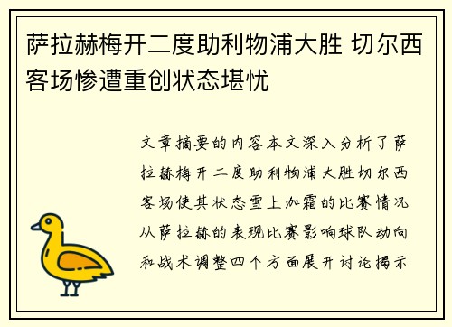 萨拉赫梅开二度助利物浦大胜 切尔西客场惨遭重创状态堪忧