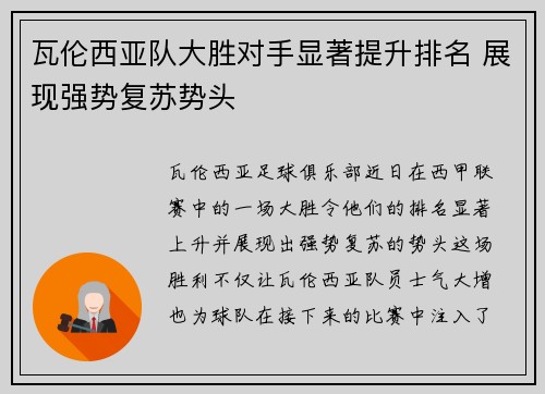 瓦伦西亚队大胜对手显著提升排名 展现强势复苏势头
