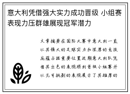 意大利凭借强大实力成功晋级 小组赛表现力压群雄展现冠军潜力