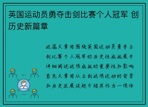 英国运动员勇夺击剑比赛个人冠军 创历史新篇章