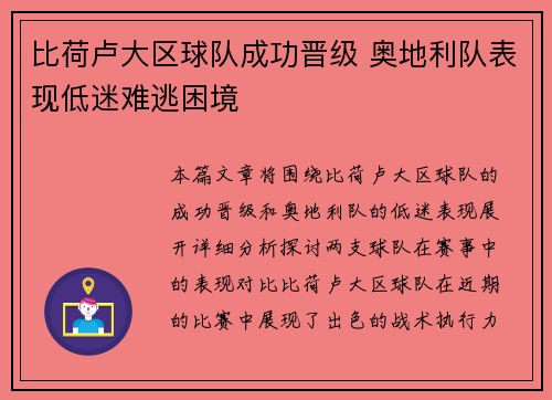 比荷卢大区球队成功晋级 奥地利队表现低迷难逃困境