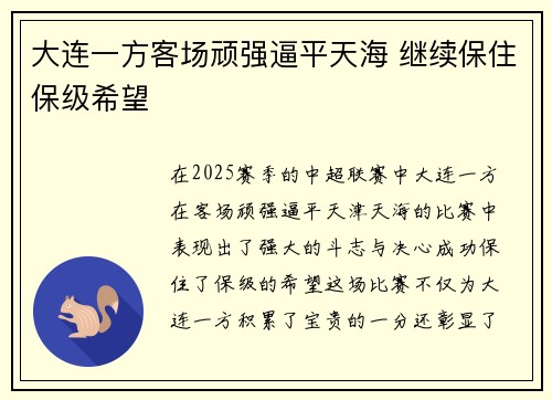 大连一方客场顽强逼平天海 继续保住保级希望