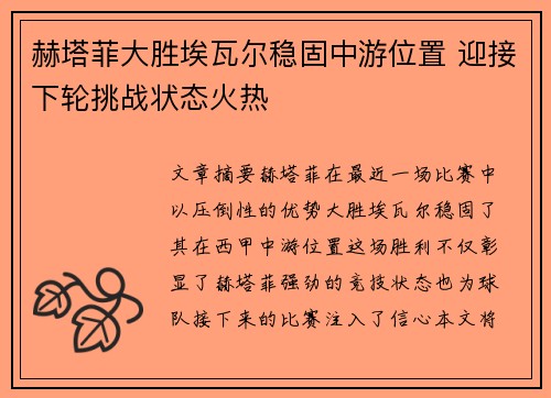 赫塔菲大胜埃瓦尔稳固中游位置 迎接下轮挑战状态火热