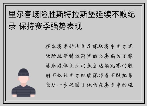 里尔客场险胜斯特拉斯堡延续不败纪录 保持赛季强势表现