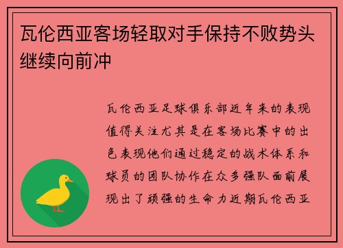 瓦伦西亚客场轻取对手保持不败势头继续向前冲