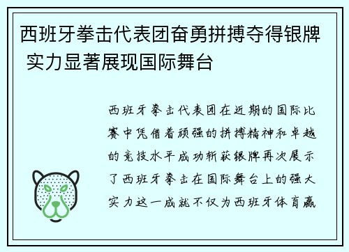 西班牙拳击代表团奋勇拼搏夺得银牌 实力显著展现国际舞台