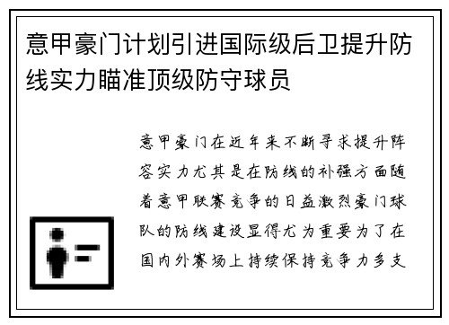 意甲豪门计划引进国际级后卫提升防线实力瞄准顶级防守球员