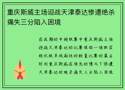 重庆斯威主场迎战天津泰达惨遭绝杀痛失三分陷入困境
