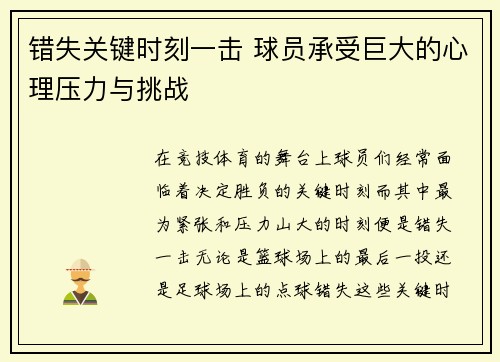 错失关键时刻一击 球员承受巨大的心理压力与挑战