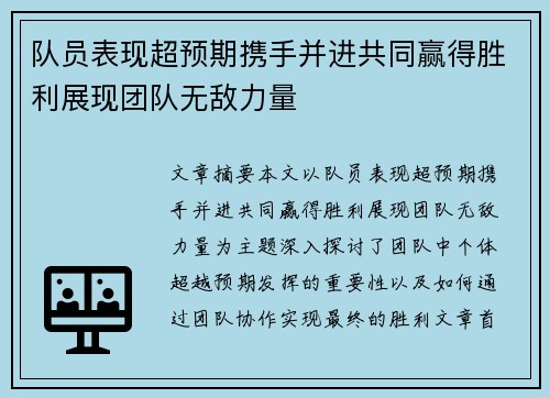 队员表现超预期携手并进共同赢得胜利展现团队无敌力量