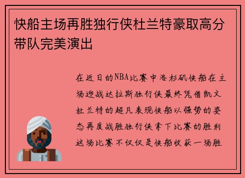 快船主场再胜独行侠杜兰特豪取高分带队完美演出