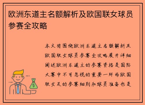 欧洲东道主名额解析及欧国联女球员参赛全攻略
