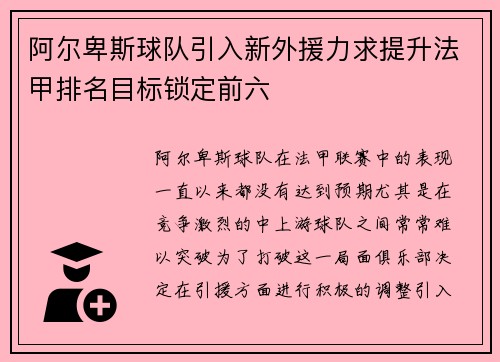 阿尔卑斯球队引入新外援力求提升法甲排名目标锁定前六