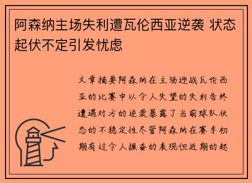 阿森纳主场失利遭瓦伦西亚逆袭 状态起伏不定引发忧虑