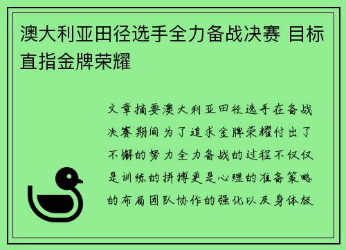 澳大利亚田径选手全力备战决赛 目标直指金牌荣耀