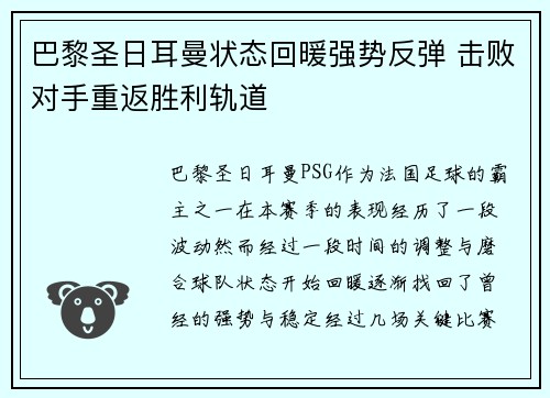 巴黎圣日耳曼状态回暖强势反弹 击败对手重返胜利轨道