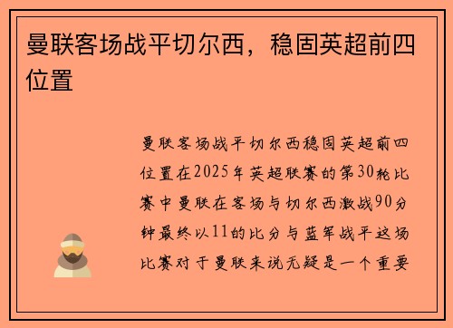 曼联客场战平切尔西，稳固英超前四位置