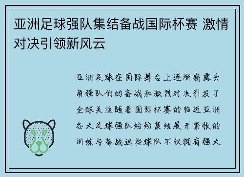 亚洲足球强队集结备战国际杯赛 激情对决引领新风云