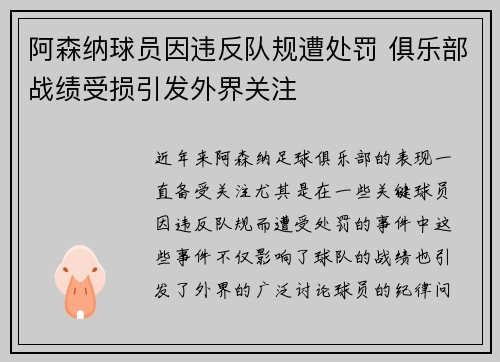 阿森纳球员因违反队规遭处罚 俱乐部战绩受损引发外界关注