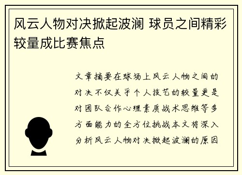 风云人物对决掀起波澜 球员之间精彩较量成比赛焦点