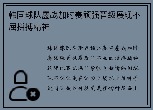韩国球队鏖战加时赛顽强晋级展现不屈拼搏精神