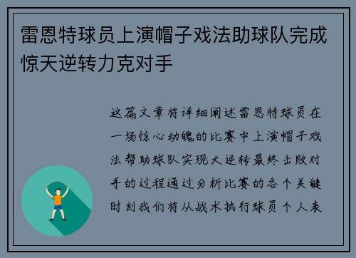 雷恩特球员上演帽子戏法助球队完成惊天逆转力克对手