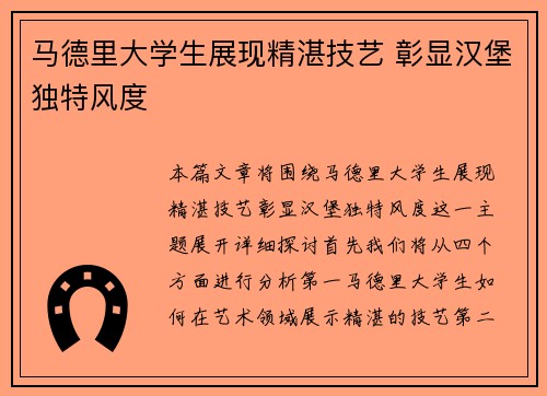 马德里大学生展现精湛技艺 彰显汉堡独特风度