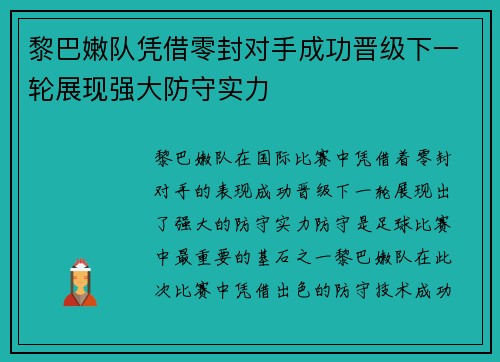黎巴嫩队凭借零封对手成功晋级下一轮展现强大防守实力