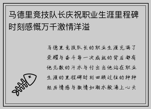 马德里竞技队长庆祝职业生涯里程碑时刻感慨万千激情洋溢