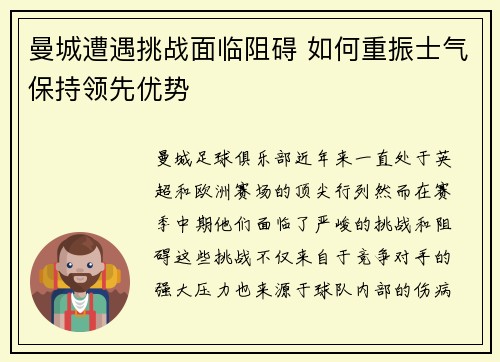 曼城遭遇挑战面临阻碍 如何重振士气保持领先优势