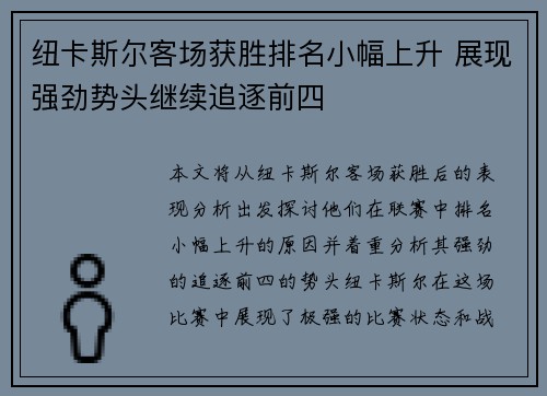 纽卡斯尔客场获胜排名小幅上升 展现强劲势头继续追逐前四