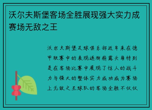 沃尔夫斯堡客场全胜展现强大实力成赛场无敌之王