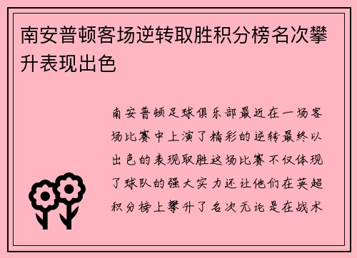 南安普顿客场逆转取胜积分榜名次攀升表现出色