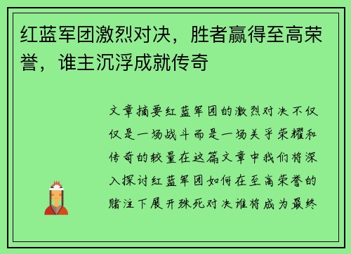 红蓝军团激烈对决，胜者赢得至高荣誉，谁主沉浮成就传奇