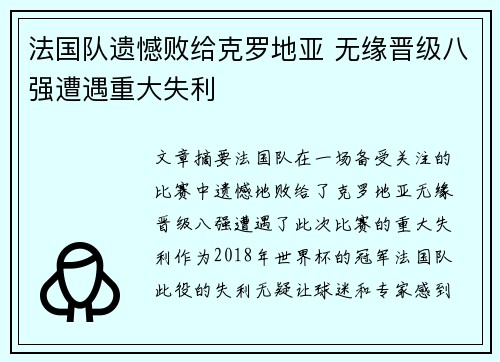 法国队遗憾败给克罗地亚 无缘晋级八强遭遇重大失利