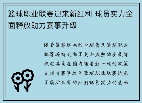 篮球职业联赛迎来新红利 球员实力全面释放助力赛事升级