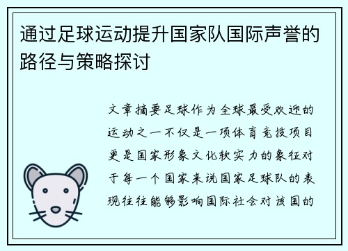 通过足球运动提升国家队国际声誉的路径与策略探讨
