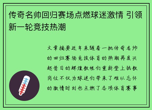 传奇名帅回归赛场点燃球迷激情 引领新一轮竞技热潮