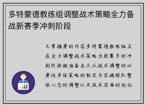 多特蒙德教练组调整战术策略全力备战新赛季冲刺阶段