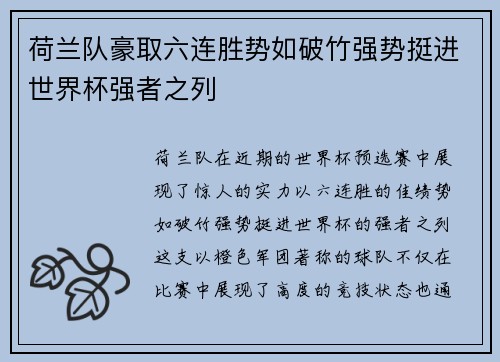 荷兰队豪取六连胜势如破竹强势挺进世界杯强者之列