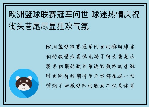 欧洲篮球联赛冠军问世 球迷热情庆祝街头巷尾尽显狂欢气氛