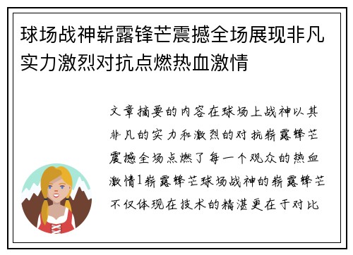 球场战神崭露锋芒震撼全场展现非凡实力激烈对抗点燃热血激情