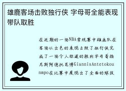 雄鹿客场击败独行侠 字母哥全能表现带队取胜