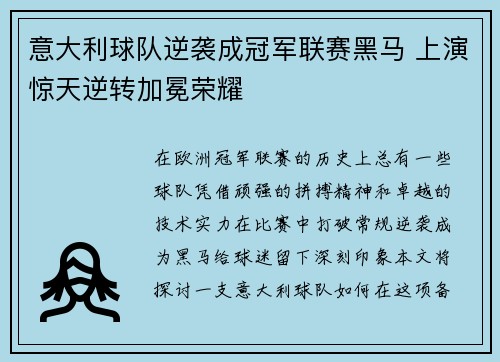意大利球队逆袭成冠军联赛黑马 上演惊天逆转加冕荣耀